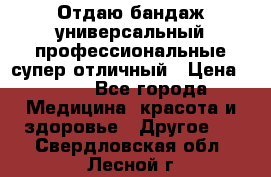 Отдаю бандаж универсальный профессиональные супер отличный › Цена ­ 900 - Все города Медицина, красота и здоровье » Другое   . Свердловская обл.,Лесной г.